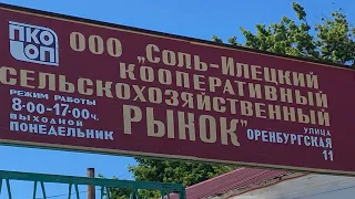 Соль Илецк! Цены на продукты на городском рынке !