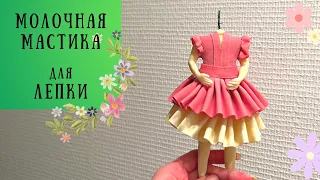 Идеальная молочная мастика для лепки! Делаем цветы из молочной мастики.