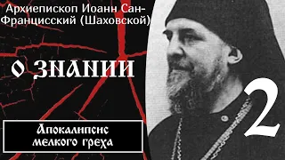 2/32 Апокалипсис мелкого греха. О знании ☦️ Архиепископ Иоанн Сан-Францисский (Шаховской)