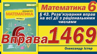 Істер Вправа 1469. Математика 6 клас