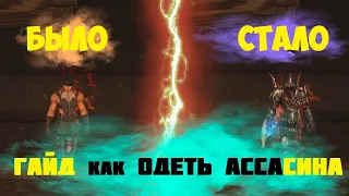 [ГАЙД] КАК ОДЕТЬ АССАСИНА Lineage 2 Essence IMStaFF