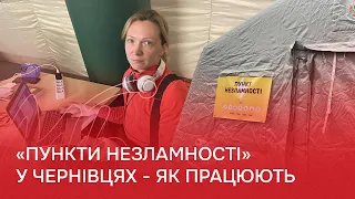 На уроки та пари – до наметів: як працюють «Пункти незламності» у Чернівцях