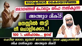 ഈ ഒരു ദിക്ർ വെള്ളത്തിൽ മന്ത്രിച്ചു കുടിച്ചാൽ ഏത് രോഗങ്ങളും ശിഫ യാകും /സഫർ മാസം /shameer darimi