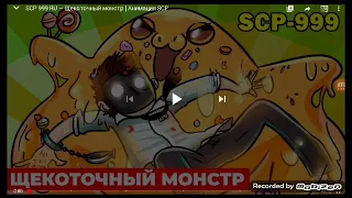 Ракия на  scp-999 Щекоточный монстр