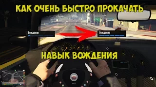 КАК ОЧЕНЬ БЫСТРО ПРОКАЧАТЬ НАВЫК ВОЖДЕНИЯ? | GTA Online