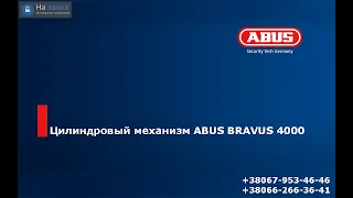 Цилиндры Abus Bravus 4000 - защита без компромиссов!