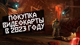 Покупка видеокарты в 2023 году (Nvidia или AMD)