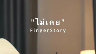 ไม่เคย [25hours] - FingerStory