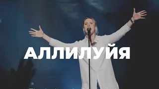 Песня "Аллилуйя, аллилуйя, слава Богу вовек, вовек, аллилуйя!"