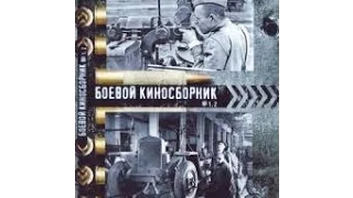 Боевой киносборник № 4 / Fighting Film Collection #4 (1941) фильм смотреть онлайн