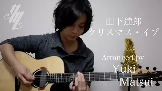 Tatsuro Yamashita『Christmas eve』 (Fingerstyle Guitar) / Yuki Matsui
