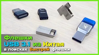 📦 Быстрые флешки с AliExpress - Тест USB 3.1 флешек SAMSUNG, SanDisk и Kingston