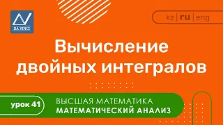 Математический анализ, 41 урок, Вычисление двойных интегралов