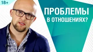 Как решать проблемы в отношениях? Психология отношений | Ярослав Самойлов