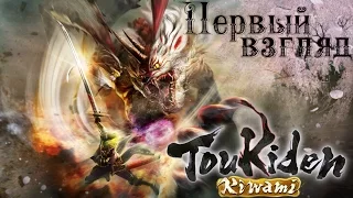 Первый взгляд на Toukiden: Kiwami.