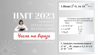 Тиждень інтенсивної математики. Числа та вирази. НМТ 2023