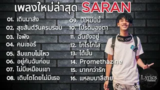 รวมเพลงฮิต SARAN เพลงใหม่ล่าสุด SARAN 2023