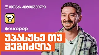 ოთარ კიტეიშვილი | უპასუხე თუ შეგიძლია