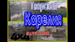 Тверская Карелия. Пробег Клуба 4х4