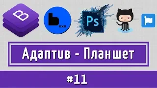 Адаптивная версия для Планшетов по макету PSD на Bootstrap4 + BEM