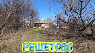 Деревня Решетово / Заброшенные деревни / Покинутый мир