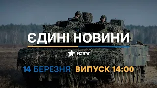 Новини Факти ICTV - випуск новин за 14:00 (14.03.2023)