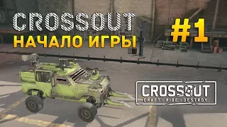 Crossout #1 - Начало игры (Первый Взгляд)