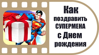Видео поздравление с Днем Рождения в стиле Супермен | Пример работы ТвоеКино
