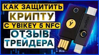 Как защитить данные с  Yubikey 5C NFC: подключение к Binance и Gmail. Отзыв Нетипичного трейдера.