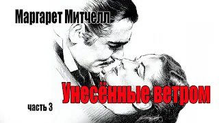 Маргарет Митчелл. Унесённые ветром.Часть  3