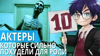 10 АКТЕРОВ, КОТОРЫЕ СИЛЬНО ПОХУДЕЛИ ДЛЯ РОЛИ // Я Короче Собрал