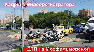 ДТП на Мосфильмовской улице с участием Такси и Мотобата/Видео аварии 11.06.2020 с видеорегистратора