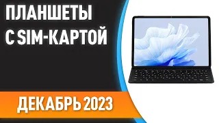 ТОП—7. Лучшие планшеты с SIM-картой. Рейтинг на Декабрь 2023 года!