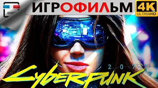 КИБЕРПАНК 2077 18+ Игрофильм CYBERPUNK 2077 прохождение без комментариев 4K 60FPS сюжет фантастика