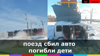 Трое детей погибли при столкновении снегоуборочного поезда и автомобиля на Алтае