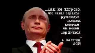 Калягин о Путине