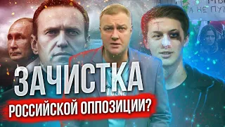 Зачистка российской оппозиции? #Навальный, #Жуков.. кто следующий? Предсмертная агония режима..