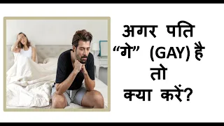 पति समलैंगिक हो तो क्या करें? Kya Pati ka Gay hona samasya hai?