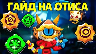 СЕКРЕТЫ ИГРЫ ЗА ОТИСА: КАК ИГРАТЬ ЗА ОТИСА В БРАВЛ СТАРС? ГАЙД НА ОТИСА BRAWL STARS. БРАВЛ СЕКРЕТЫ