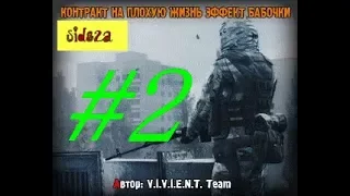 stalker КОНТРАКТ НА ПЛОХУЮ ЖИЗНЬ  ЭФФЕКТ БАБОЧКИ [ разведгруппа, проводник и большая охота]