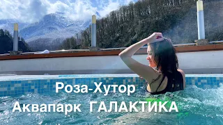 СОЧИ | РОЗА ХУТОР | АКВАПАРК ГАЛАКТИКА