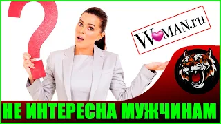 Мужчины потеряли ко мне интерес (Читаем Woman.ru)