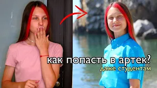 КАК ПОПАСТЬ В АРТЕК БЕСПЛАТНО студентам колледжей и школьникам?? || загрузка грамот, баллы