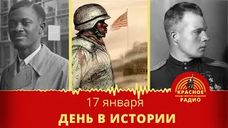 Убит Патрис Лумумба,Виктор Голубев,Операция "Буря в пустыне"/День в Истории 17 января