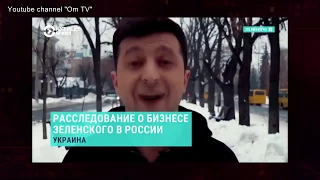 Зеленский на ОmTV