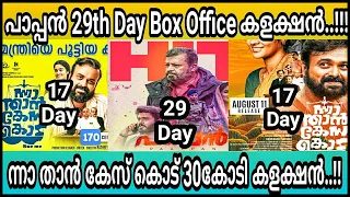 Pappan 29 Days Total Box Office Collection |Nna Thaan Case Kodu 17 th Day Collection Report