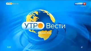 "Утро. Вести - Ирыстон". Выпуск в 7:07 (Россия 1 - ГТРК Алания, 12.01.2021)