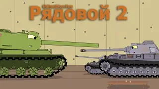 Рядовой 2 Мультики про Танки