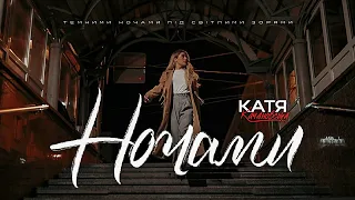 Катя Качановська - Ночами (Official Video)