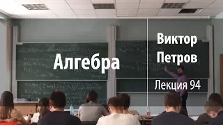 Лекция 94 | Алгебра | Виктор Петров | Лекториум